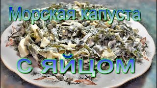 Салат с морской капустой и яйцом Очень вкусный и полезный салат [upl. by Adonis]