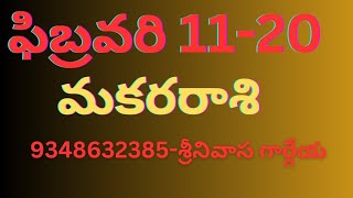 MAKARA RASI 2024 Feb 11 to 20 Rasiphal 9348632385 SreenivasaGargeya [upl. by Atsillac]