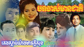 ស៊ីនស៊ីសាមុត រស់សេរីសុទ្ធា ប៉ែនរ៉ន តូចតេង ហួយមាស នូវណារិន អ៊ឹងណារី អ៊ឹមសុងស៊ឺម  Orkes Cambodia [upl. by Negroj]