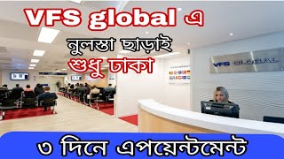 VFS global এ ৩ দিনের মধ্যে অ্যাপয়েন্টমেন্ট নিন। VFS global appointment [upl. by Sheena]