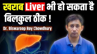 खराब Liver भी हो सकता है बिलकुल ठीक  Dr Biswaroop Roy Chowdhury [upl. by Esirrehc]