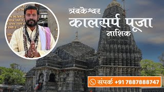 Trimbakeshwar Temple Kaal Sarp Puja  Trimbakeshwar Pooja Pandit [upl. by Ynnaffit]