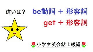 英語を話す練習２７４ 〈be動詞  形容詞、get  形容詞 の違い〉「I get nervous easily Its getting dark outside】小学生英語上級編 [upl. by Norrehs]