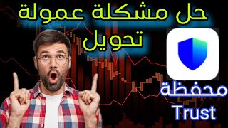 لا تشحن محفظة ترست والت قبل مشاهدة الفيديو❗️ [upl. by Maghutte]