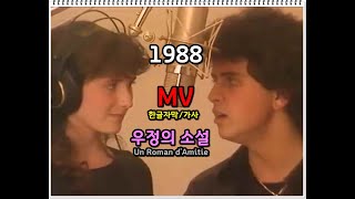 재편집 Glenn Medeiros amp Elsa  Un Roman dAmitié lyrics 글렌메데이로스 amp 엘자 우정의 소설  가사 한글자막 [upl. by Eelimaj]