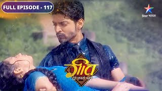 Geet Hui Sabse Parayi  Kya ho gaya Geet ko  FULL EPISODE 117  गीत हुई सबसे parai [upl. by Earej561]