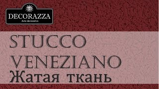 Decorazza Stucco Veneziano quotЖатая тканьquot 2 Венецианская штукатурка [upl. by Pedaiah]