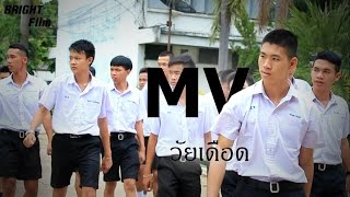 MV  YEAH YEAH Cover Version OSTวัยเดือด [upl. by Compton]