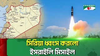 ইসরাইলি মিসাইলের পিছু ছুটলো সিরিয়া  Israel  Channelinews [upl. by Alebasi]