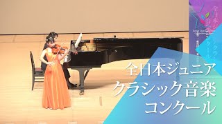 平山 祐歌ヴァイオリンNパガニーニヴァイオリン協奏曲 第1番 ニ長調 作品6 第1楽章第46回全日本ジュニアクラシック音楽コンクール 全国大会 [upl. by Ban]