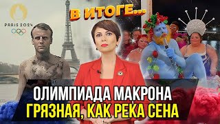 Олимпиада2024 в Париже скандалы интриги провокации – В ИТОГЕ [upl. by Bourgeois465]