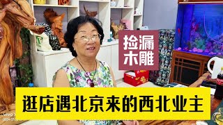 逛皮草城苏州丝绸店遇北京来乳山银滩居住的兰州籍业主，捡漏木雕 [upl. by Eelrac]