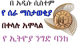 🛑CBE Bank Online Vacancy አሞላል በቀላሉ UPDATED 2021 how to apply CBE Bank vacancy  belay tech [upl. by Elaval]