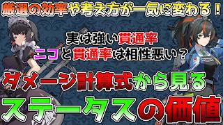 【ゼンゼロ】ディスク厳選する前に見て！貫通率、貫通値は強いの？貫通率や与ダメの価値をダメージ計算式から徹底的に検証！ ゼンレスゾーンゼロ [upl. by Eisnyl]