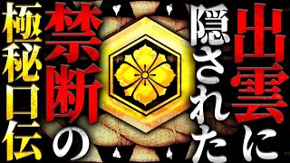 【出雲口伝】絶対に暴いてはいけない「日本のルーツ」がついに明かされる。2000年以上隠され続けた真実の歴史がとんでもなかった… [upl. by Ivette]