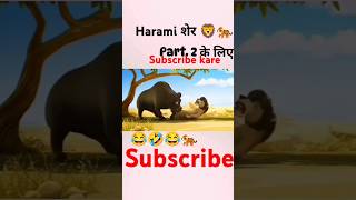 Harmi शेर 🐅😂🤣🦁part 1 cartoon funny youtubeshorts comedy views itsfunny939 [upl. by Eitsud]