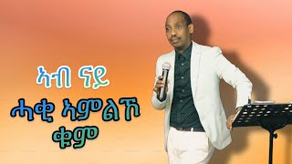 ኣብ ናይ ሓቂ ኣምልኾ ቁም  Pastor Kibrom [upl. by Anairo]