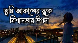 Tumi Akasher Buke Bishalotar Opoma  Lofi amp Lyrics  ahmedshakib Bangla New Song 2022 [upl. by Aitram]