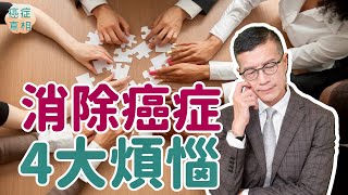 癌症患者說不出，但陪伴者該懂的事  癌症的真相 《當父母罹癌時》采實文化出版 [upl. by Margherita171]