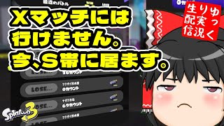 【ゆっくり実況】昇格戦前にリハビリさせて ～Sになりたい！ラピおじさんのスプラ～【スプラトゥーン3】【ゆっくり生配信】 [upl. by Hiamerej]