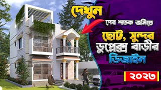 মাত্র ২৫ লক্ষ টাকা খরচে ডুপ্লেক্স বাড়ি নির্মাণ Duplex House ২ তলা বাড়ির হিসাব সহ বিস্তারিত [upl. by Drape]