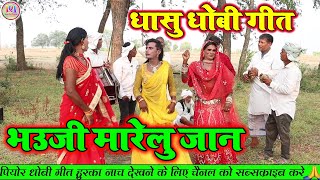 छोटकी मोर भौजी मारे लू जान  भोजपुरी धोबी गीत  Bhojpuri Dhobi Geet Lachari Video Song 2024 [upl. by Ayekehs]