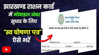 How to fill Self Declaration Form for mobile number update in Jharkhand Ration Card  Hindi [upl. by Erdnassac]