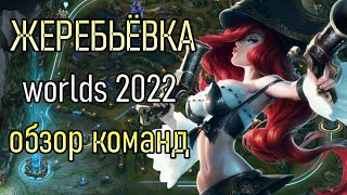 ЖЕРЕБЬЁВКА ЧЕМПИОНАТ МИРА 2022  CLOUD9 против T1 СНОВА  Worlds Draw Review League of Legends [upl. by Gregory]