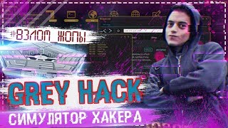 GREY HACK  ПОЛНОЦЕННЫЙ СИМУЛЯТОР ХАКЕРА  ОБЗОР НА САМУЮ РЕАЛИСТИЧЕНУЮ ИГРУ [upl. by Hcab120]