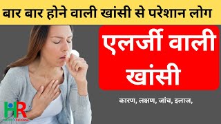 Allergic cough एलर्जी वाली खांसी एलर्जी वाली खांसी के लक्षण एलर्जी खांसी का इलाज [upl. by Aliakim867]