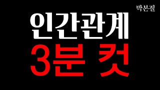 인간관계 3분만에 마스터하기  인간관계의 본질 [upl. by Matrona]