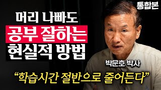 quotIQ 낮아도 됩니다quot 공부한 것을 100 흡수하는 방법 박문호 박사 통합본 [upl. by Ken]