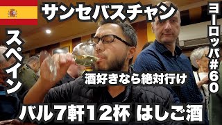 サンセバスチャン33歳ひとり旅🇪🇸美食の街でスペインバル7軒はしご酒。【ヨーロッパ60】2022年12月19日〜21日 [upl. by Base]