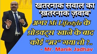 Mi Lifestyle के प्रोडक्ट्स सभी कंपनी से बेहतरीन कैसे  Manik Jadhav Sir [upl. by Kcirted998]