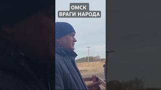 ОМСК ВРАГИ НАРОДА ОТКЛЮЧАЮТ ОТ ЖИЗНЕОБЕСПЕЧИВАЮЩИХ РЕСУРСОВ ОТОПЛЕНИЕ ЗИМОЙ ГЕНОЦИД [upl. by Zilvia14]