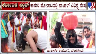 Karnataka Bandh Updates ಕರ್ನಾಟಕ ಬಂದ್  ವಾಟಾಳ್ ಬುರ್ಖಾ ಹಾಕಿ ಪ್ರತಿಭಟನೆ  TV9 KANNADA LIVE [upl. by Oguh]