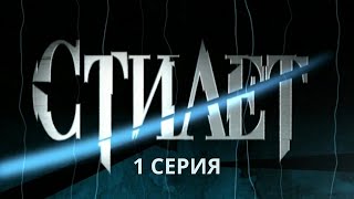 Стилет Серия 1 Криминальный Детектив Лучшие Сериалы [upl. by Lark]