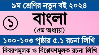 Class 9 Bangla Chapter 5 Page 100  নবম শ্রেণি বাংলা ৫ম অধ্যায় ১০০ পৃষ্ঠা  Bangla Class 9 Page 100 [upl. by Notyarb]