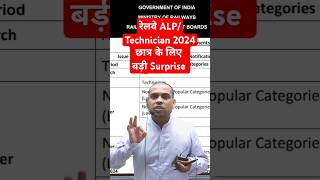 Big Surprise railwaynewvacancy2024 rrbalptechnician rrbalp rrbtechnician shortvideo shorts [upl. by Enilec]