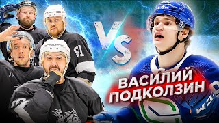 ПОДКОЛЗИН vs HOCKEY BROTHERS Игрок NHL на канале [upl. by Narej]