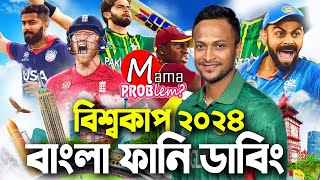 T20 World Cup 2024Bangla Funny DubbingMama Problem Cricket Funny VideoBan vs Ind HighlightsICC [upl. by Assirialc]