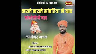 Karle Karle Sawriye Ne Yaad Jambhoji Ne Yaad jambheshwar Bhajan [upl. by Hinda]