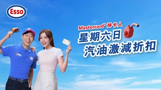 Esso x Mastercard 汽油限定折扣 [upl. by Bazluke]