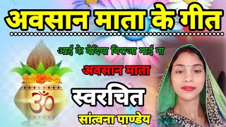 अवसान मईया के गीत आई के बेदिया विराजे अवसानी मैया नाAvsan mata ka GanaSong BY Santvana pandey [upl. by Buddy]