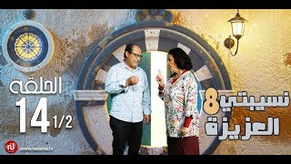 Nsibti la3ziza 8  Episode 14 نسيبتي العزيزة 8  الحلقة  Partie 1 [upl. by Ativ]