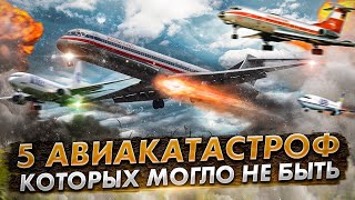 Человеческий фактор 5 Авиакатастрофы которых могло не быть [upl. by Enomsed]