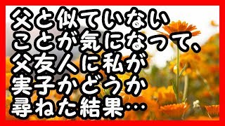 感動  父と似ていないことが気になって、父友人に私が実子かどうか尋ねた結果… 感動する話 [upl. by Carrillo]