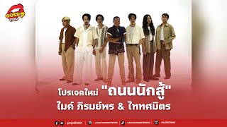 “ไมค์ X ไททศมิตร” ร่วมโปรเจกต์เพลงใหม่ “ถนนนักสู้”ถือเป็นการร่วมงานกันกับ 2ศิลปิน 2แนวเพลง [upl. by Arramahs]