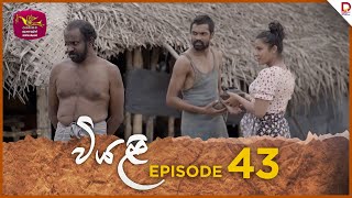 Viyali  වියළි  Episode 43  20241019  Rupavahini TeleDrama [upl. by Manoff]