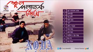 School Polatok Meye  স্কুল পলাতক মেয়ে  Band Nova  Full Audio Album [upl. by Gothard]